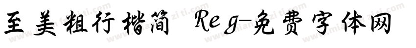 至美粗行楷简 Reg字体转换